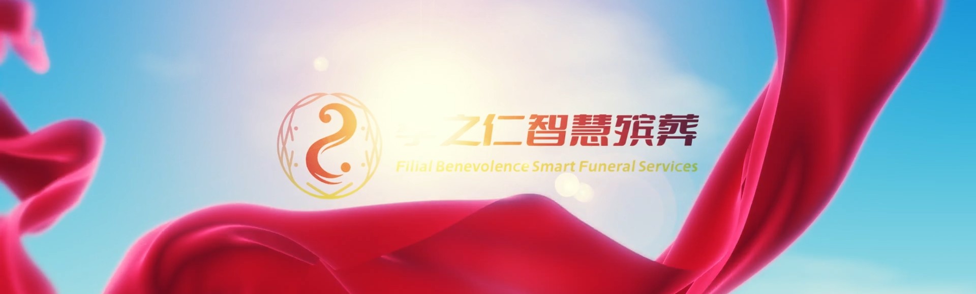 忻州河曲孝之仁智慧殡葬陵墓园服务系统平台